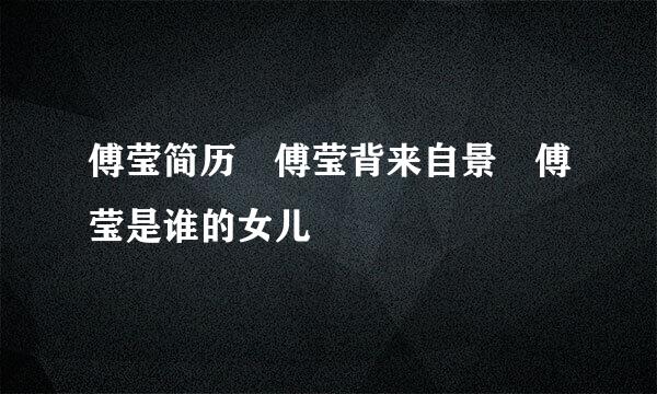 傅莹简历 傅莹背来自景 傅莹是谁的女儿