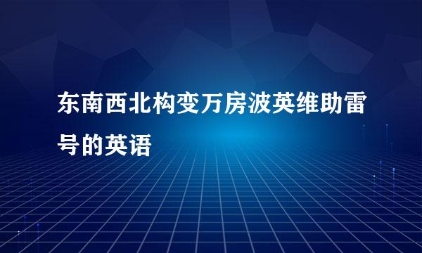 东南西北构变万房波英维助雷号的英语