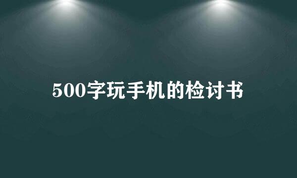 500字玩手机的检讨书