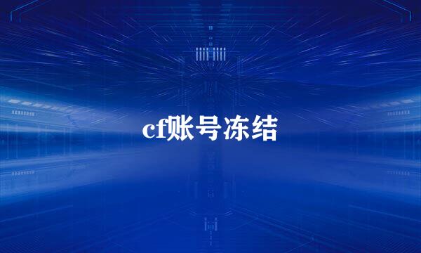 cf账号冻结