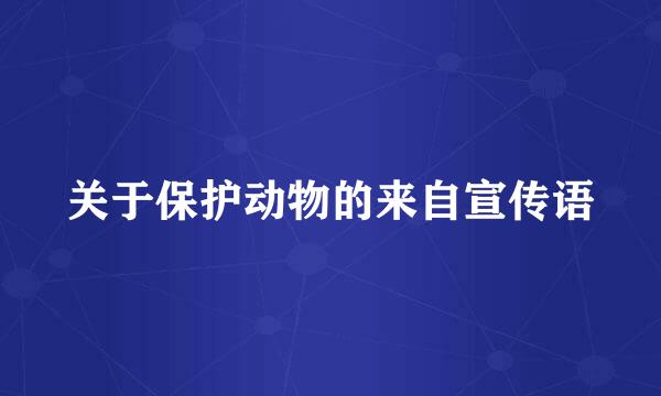 关于保护动物的来自宣传语