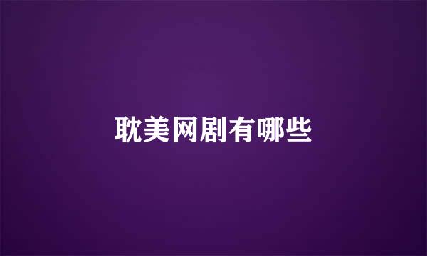 耽美网剧有哪些