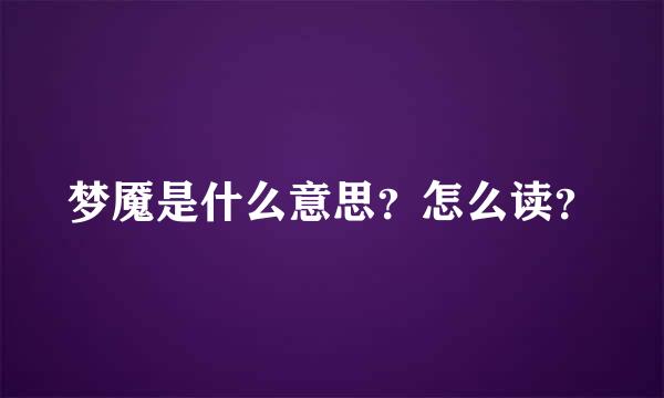 梦魇是什么意思?怎么读?
