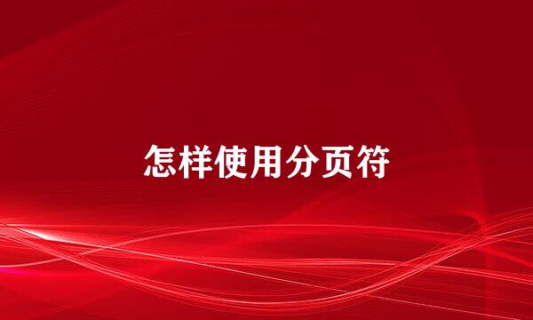 怎样使用分页符