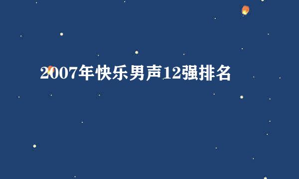 2007年快乐男声12强排名