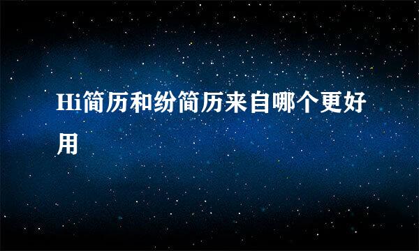 Hi简历和纷简历来自哪个更好用