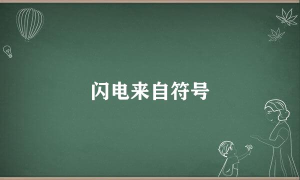 闪电来自符号