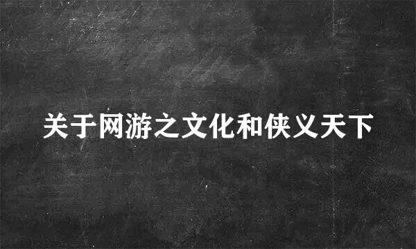 关于网游之文化和侠义天下