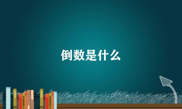 倒数是什么