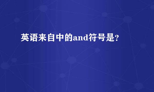 英语来自中的and符号是？