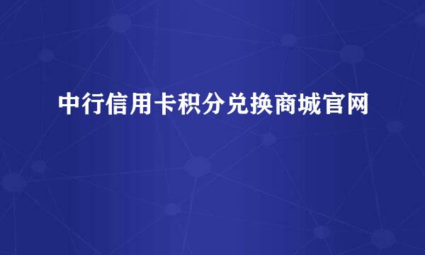 中行信用卡积分兑换商城官网