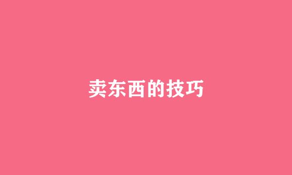 卖东西的技巧