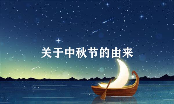 关于中秋节的由来