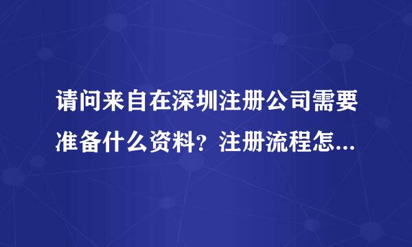 请问来自在深圳注册公司需要准备什么资料？注册流程怎么样，大概要多久？