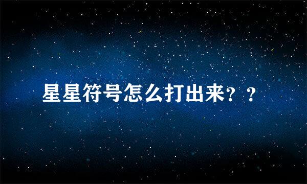 星星符号怎么打出来？？
