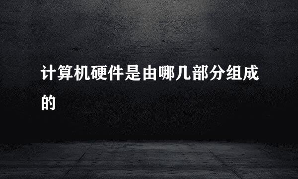 计算机硬件是由哪几部分组成的
