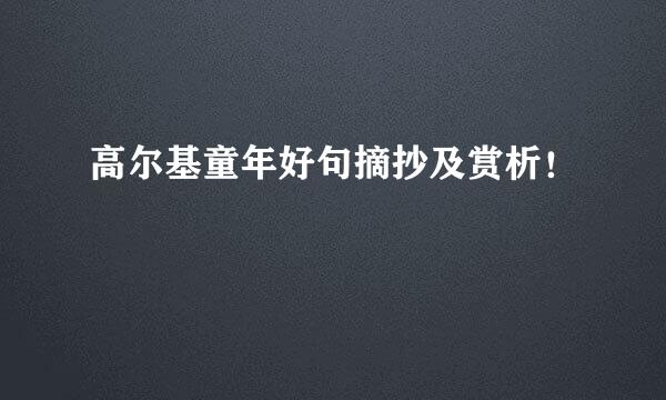 高尔基童年好句摘抄及赏析！