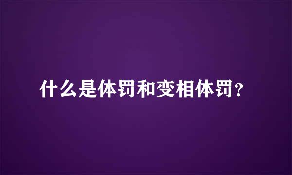什么是体罚和变相体罚？