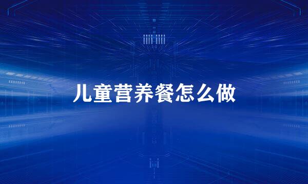 儿童营养餐怎么做
