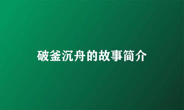 破釜沉舟的故事简介