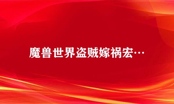 魔兽世界盗贼嫁祸宏…