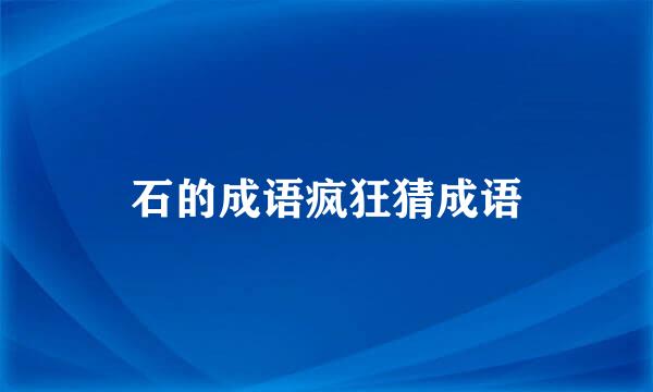 石的成语疯狂猜成语