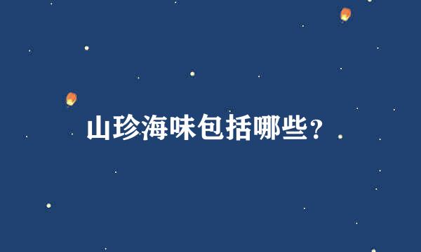 山珍海味包括哪些？