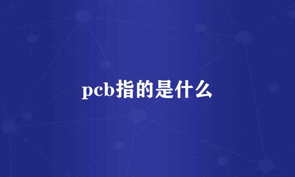 pcb指的是什么