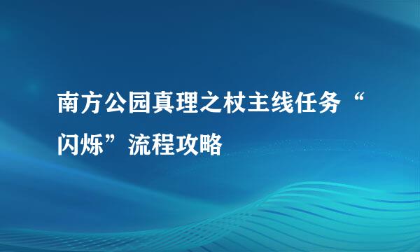 南方公园真理之杖主线任务“闪烁”流程攻略