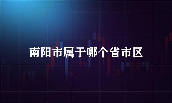 南阳市属于哪个省市区