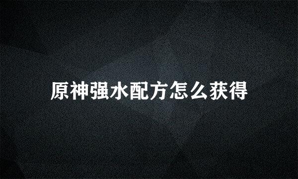 原神强水配方怎么获得