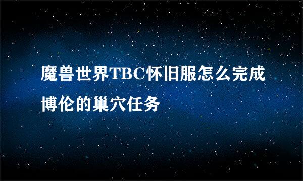 魔兽世界TBC怀旧服怎么完成博伦的巢穴任务