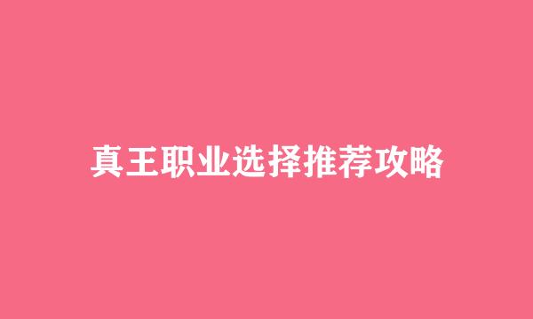 真王职业选择推荐攻略