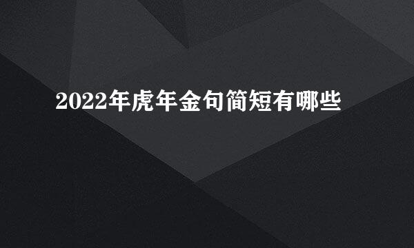2022年虎年金句简短有哪些