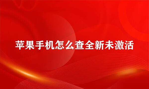 苹果手机怎么查全新未激活