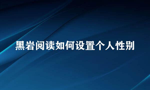 黑岩阅读如何设置个人性别