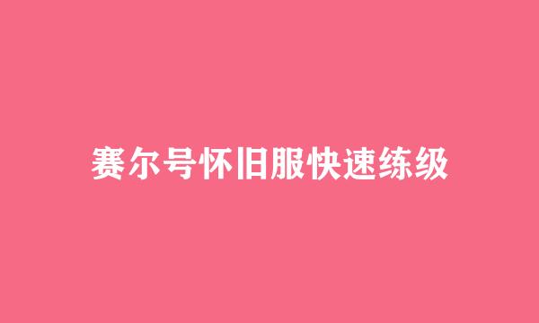 赛尔号怀旧服快速练级