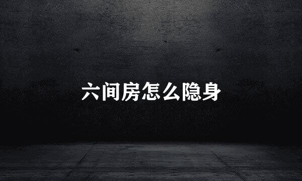 六间房怎么隐身