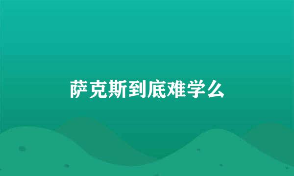 萨克斯到底难学么