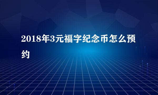 2018年3元福字纪念币怎么预约