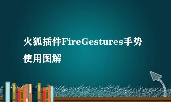 火狐插件FireGestures手势使用图解