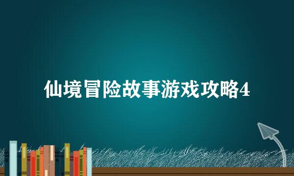 仙境冒险故事游戏攻略4