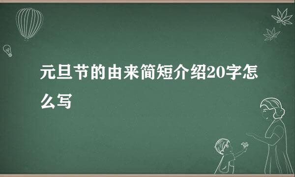 元旦节的由来简短介绍20字怎么写