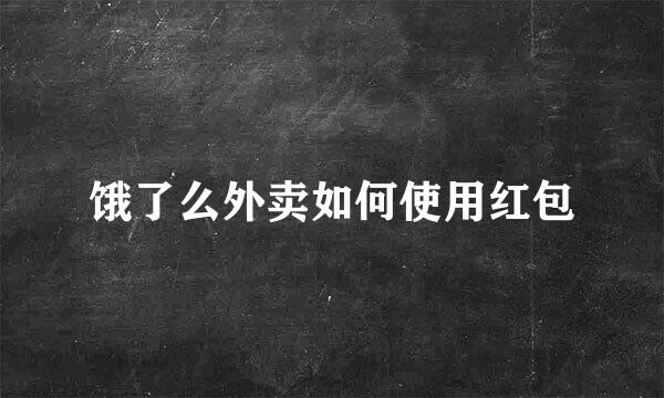 饿了么外卖如何使用红包