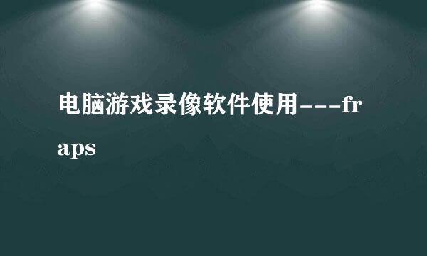 电脑游戏录像软件使用---fraps