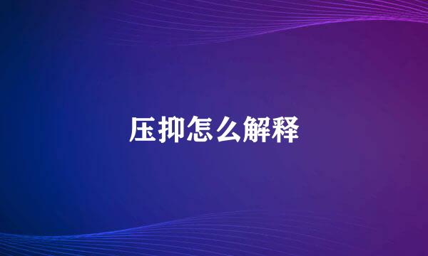 压抑怎么解释