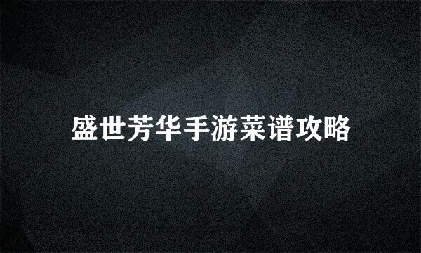 盛世芳华手游菜谱攻略
