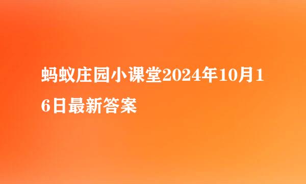 蚂蚁庄园小课堂2024年10月16日最新答案