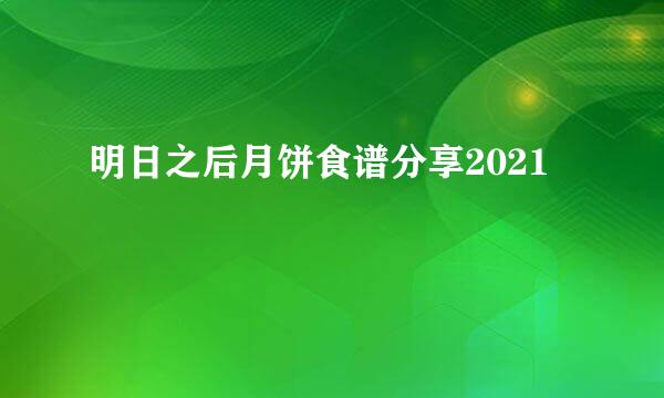 明日之后月饼食谱分享2021