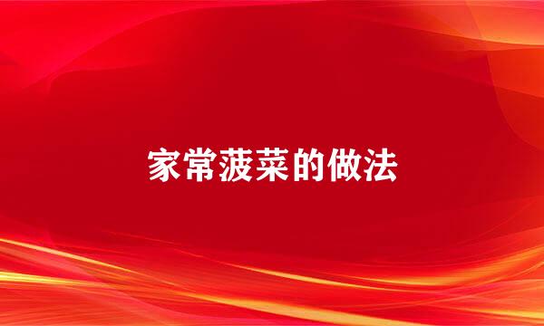 家常菠菜的做法